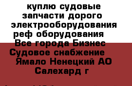 куплю судовые запчасти дорого.!электрооборудования!реф оборудования! - Все города Бизнес » Судовое снабжение   . Ямало-Ненецкий АО,Салехард г.